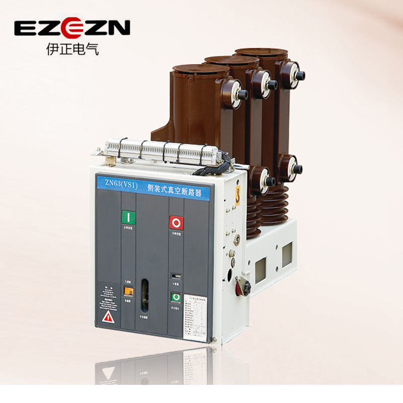 ZN63(VS1)-12 侧装式户内高压真空断路器